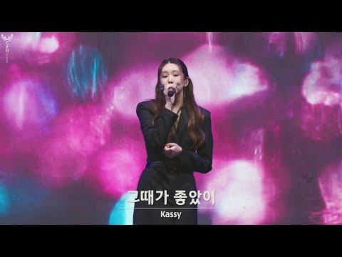 201031 '그때가 좋았어 The day was beautiful' 케이시 Kassy 직캠 Fancam