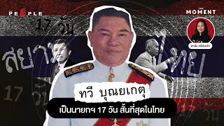‘ทวี บุณยเกตุ’ นายกรัฐมนตรี 17 วัน ดำรงตำแหน่งสั้นที่สุดของไทย