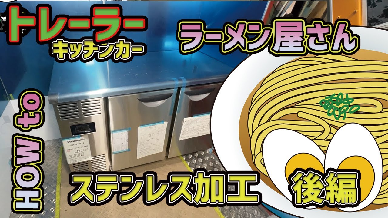 How to】【ラーメン屋さん】トレーラーでキッチンカーを作りたい