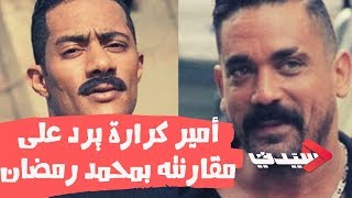 بعد نجاح كازابلانكا.. أمير كرارة يوضح مصير كلبش 4 وعن مقارنته بمحمد رمضان : رمضان ايه؟!