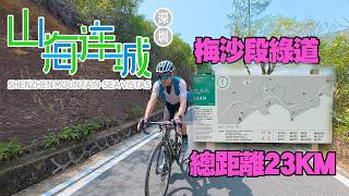 【深圳山海連城-梅沙段】多樹陰有上有落全長23KM ｜從蓮塘口岸出發全記錄
