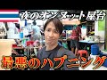 日本人が行かないバンコクのローカル屋台街に行ったら、まさかの閉店だった。