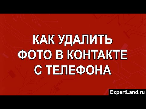 Как удалить фото в контакте с телефона