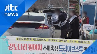 횟집도 '드라이브 스루' 절박한 상인들…실질적 대책 호소 / JTBC 아침&