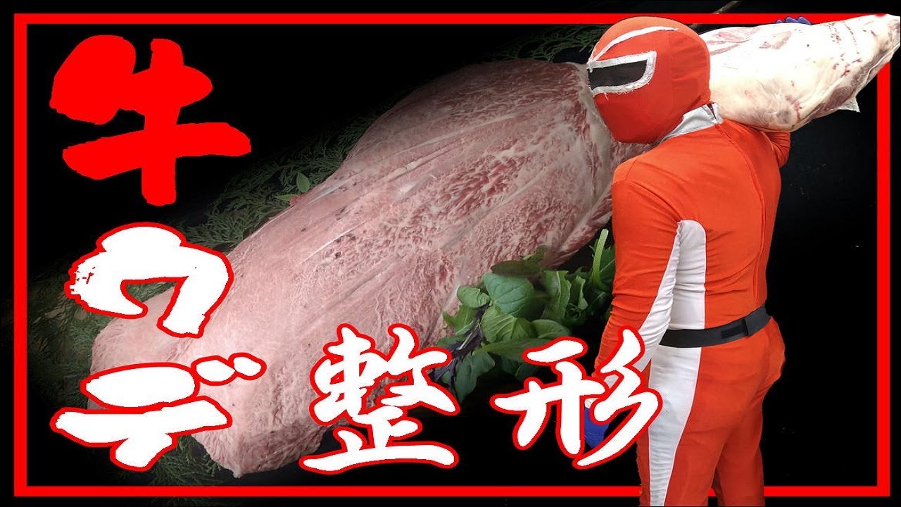 肉の捌き方【ウデ】整形