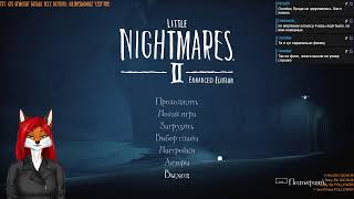 Little Nightmares II, 🦊Выбраться из маленького кошмара.🐾