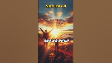 [AI시인 감성엔진] 오늘과 내일사이 (feat. CLOVA Dubbing) #vrew #유정 #chatgpt