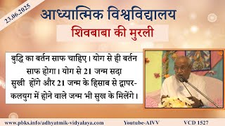 AIVV ll शिवबाबा की मुरली ll Shivbaba ki murli VCD 1527 #aivv @A1SPIRITUALUNIVERSITY