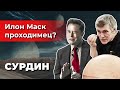 Владимир Сурдин: Новые проекты Илона Маска //Марс и его колонизация