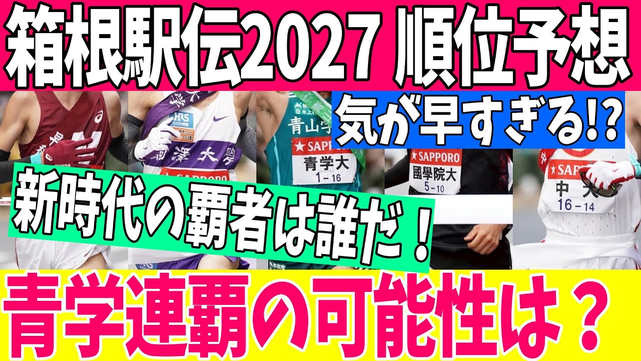 【箱根駅伝2027】早すぎる!? 箱根駅伝2027 ガチ順位予想！青学の対抗馬はどこだ？卒業生の穴と新エースから占う大胆予想！【箱根駅伝】