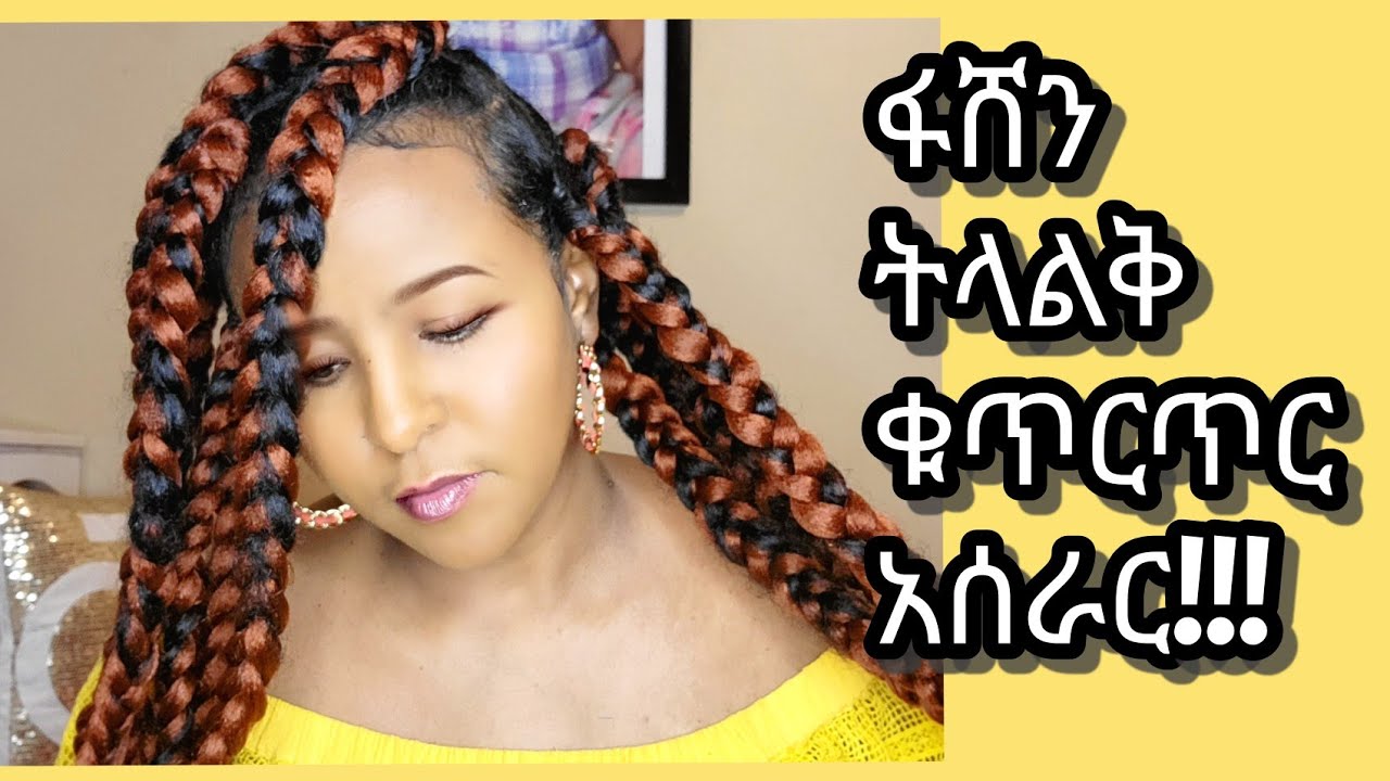 🛑ቀላልና ፋሸን ትላልቅ ቁጥርጥር አሰራር/How to do JUMBO BOX BRAIDS!! YouTube