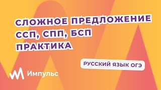 видео: Сложное предложение ССП, СПП, БСП. Практическое занятие. Русский язык ОГЭ картинка: Сложное предложение ССП, СПП, БСП. Практическое занятие. Русский язык ОГЭ