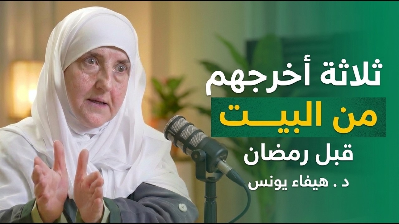 قبل رمضان , أخرج ال 3 أشياء هذه من البيت فوراً ..تسبب الفقر والهم د. هيفاء يونس