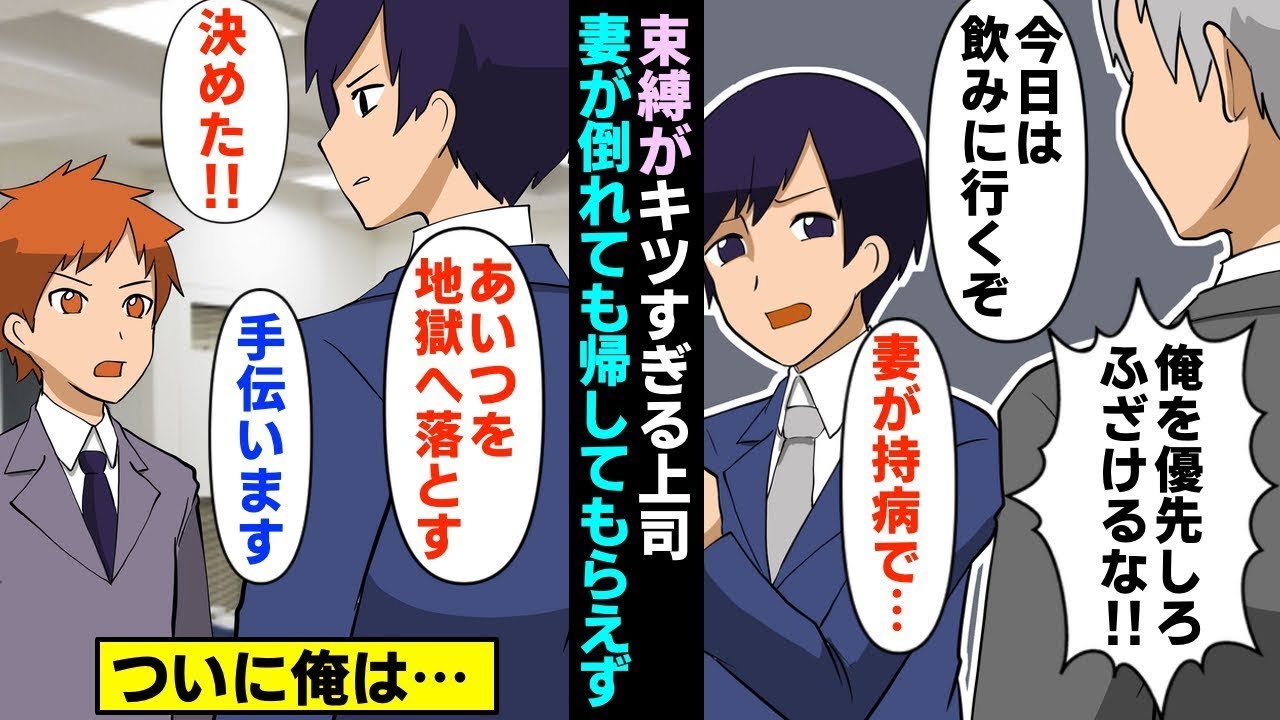 【漫画】上司「俺に従え!プライベートでもだ」→俺「妻が倒れて…」一大事の時も帰してもらえず、ついに俺は…(マンガ動画)