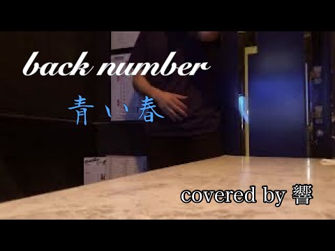 【原曲キー】 back number  青い春　歌ってみた