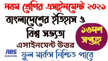 class 9 Bangladesh History 13th week assignment 2021 | ৯ম শ্রেণির বাংলাদেশের ইতিহাস ১৩দশ সপ্তাহ ২০২১