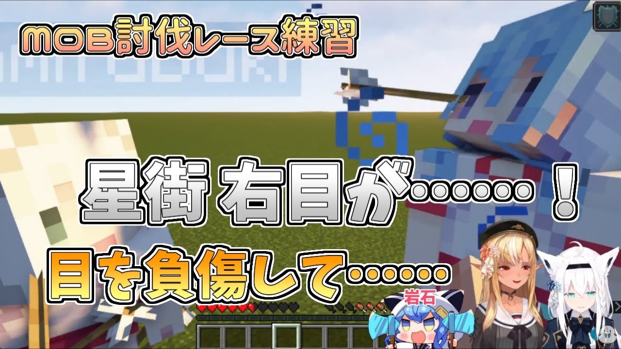 【ホロライブ切り抜き】何故か必ず右目に矢を受けてしまうスターの岩石さん【不知火フレア／白上フブキ／星街すいせい／マインクラフト】