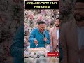 Prophet HenokGirma የተደረገ ደማቅ አቀባበል Prophet Henok Girma 2025 Jpst Protestantmezmu 2025 Shorts Mezmur
