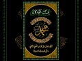 القرأن العظيم إنا أنزلنا إليك الكتاب بالحق القارئ الشيخ عبد الله غيلان القرأن العظيم إنا أنزلنا إليك الكتاب بالحق القارئ الشيخ عبد الله غيلان