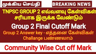 TNPSC GROUP 2 Final Cut off | Group 2 prelims Exam mark range | Community wise Cut off
