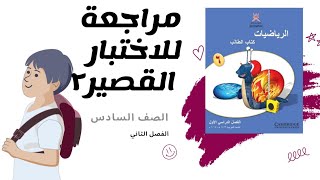 مراجعة للاختبار القصير٢ رياضيات للصف السادس الفصل الثاني منهج كامبردج