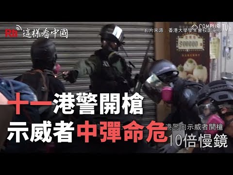 「十一」港警開槍 示威者中彈命危《這樣看中國》