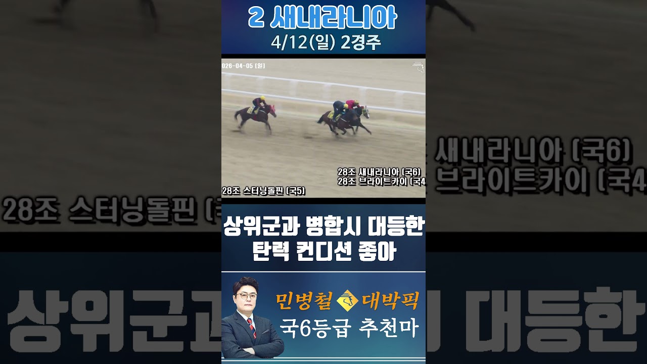 [서울 경마] 민병철 대박픽 2026년 4월 12일 일요 2R 추천마1 #한국마사회 #horse #경마 #automobile #하이라이트 #riding #뉴스 #게임 #비트코인