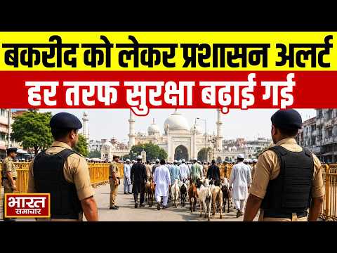 Bakrid 2026 : हर तरफ तगड़ी सुरक्षा,बकरीद को लेकर प्रशासन अलर्ट पर | Eid al-Adha