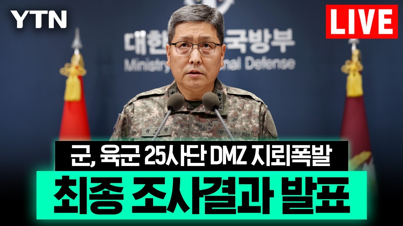 [LIVE] 군, 육군 25사단 DMZ 지뢰폭발 최종 조사결과 발표 / YTN