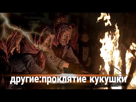 ТРЕШ ОБЗОР фильма ДРУГИЕ: ПРОКЛЯТИЕ КУКУШКИ | Переезды, обряды, бесовщина!