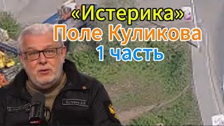 Д. Куликов: «Истерика» Поле Куликова 1 часть