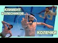 ОБУЧЕНИЕ: Как пускать кольца? Секрет чемпиона мира по плаванию