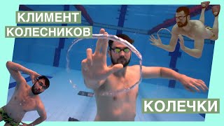 ОБУЧЕНИЕ: Как пускать кольца? Секрет чемпиона мира по плаванию