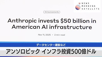 アンソロピック インフラ投資500億ドル　データセンター建設など【モーサテ】