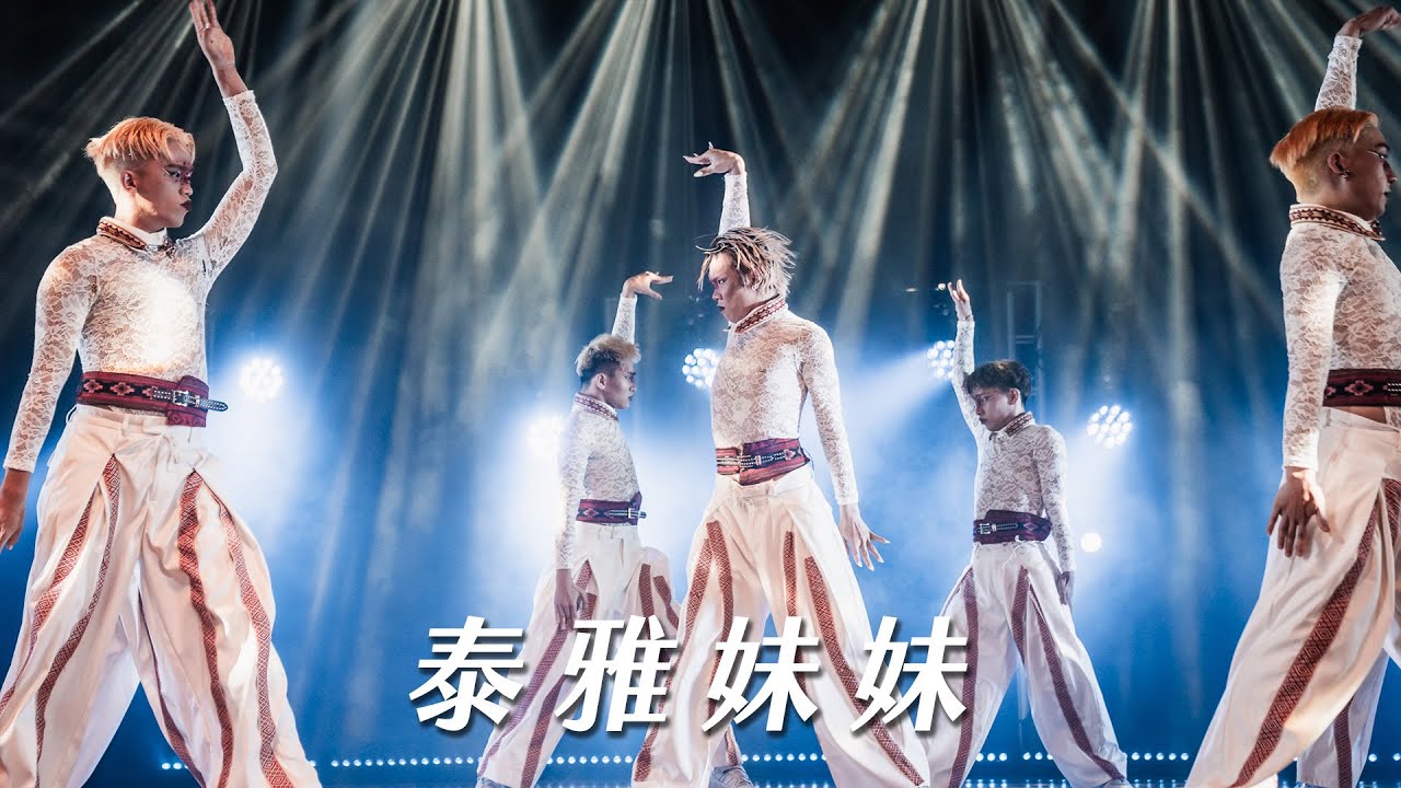 11【泰雅妹妹】｜250511 第31屆臺大盃熱舞大賽 決賽 31st NTU Dance Competition Final