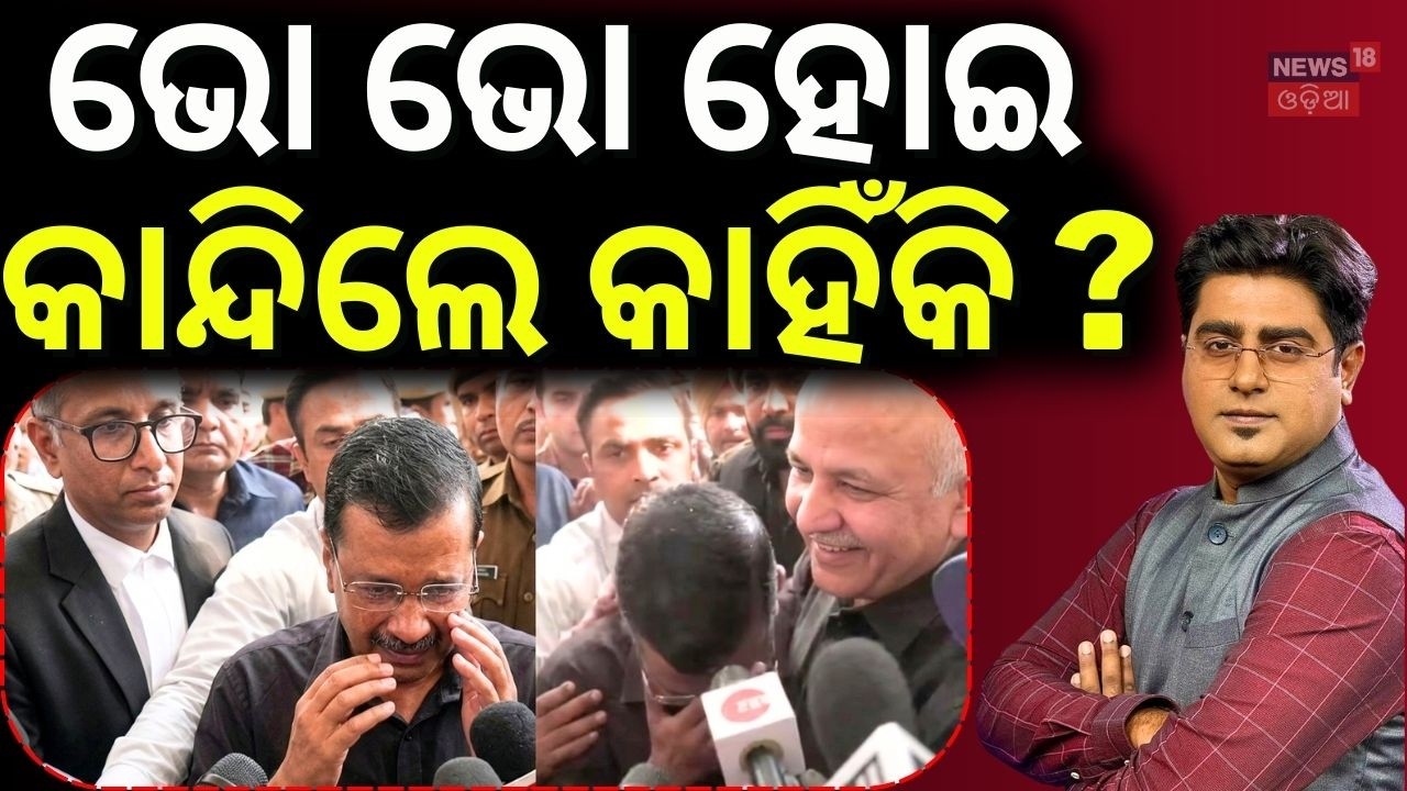 ଭୋ ଭୋ ହୋଇ କାନ୍ଦିଲେ କାହିଁକି ? Arvind Kejriwal News Today | Delhi excise policy case | Asal Katha