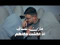 Mazen Asaf Ana El Eshit Ma3hom Official Music Video مازن عساف انا العشت معاهم mp3