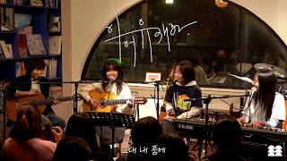 KimhyorinXSoombeeXnardis - You In My Arms(YooJaeHa Cover) | Year-Yoojaeha 6 | Tiny Bookstore Concert