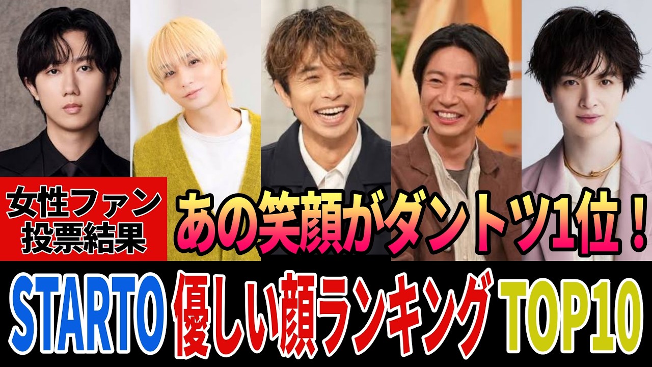 STARTOメンバー「やさしい顔」ランキングTOP10｜1位に輝いたのは…？【嵐・Snow Man・なにわ男子ほか】