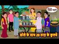 छोले के साथ 20 तरह के कुलचे | Bedtime Stories | Moral Story | Stories in Hindi | Kahani | Storytime