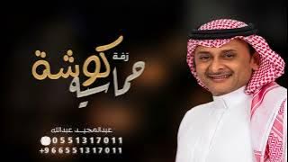 عبدالمجيد عبدالله زفة كوشة حماسيه رقص بدون حقوق مجانية زفات 2023