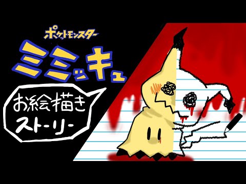 Mimikyu(Pokemon)/Draw my life【Handwritten animation】