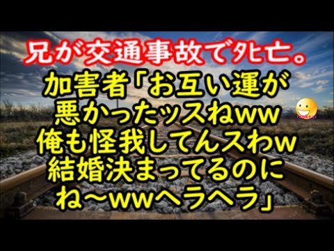 【修羅場な話】兄が交通事故でﾀﾋ亡した。加害者「お互い運が悪かったッスねｗｗ俺も怪我してんスわｗｗ結婚決まってるのにｗｗ」【renkoni衝撃！スカッと修羅場体験】