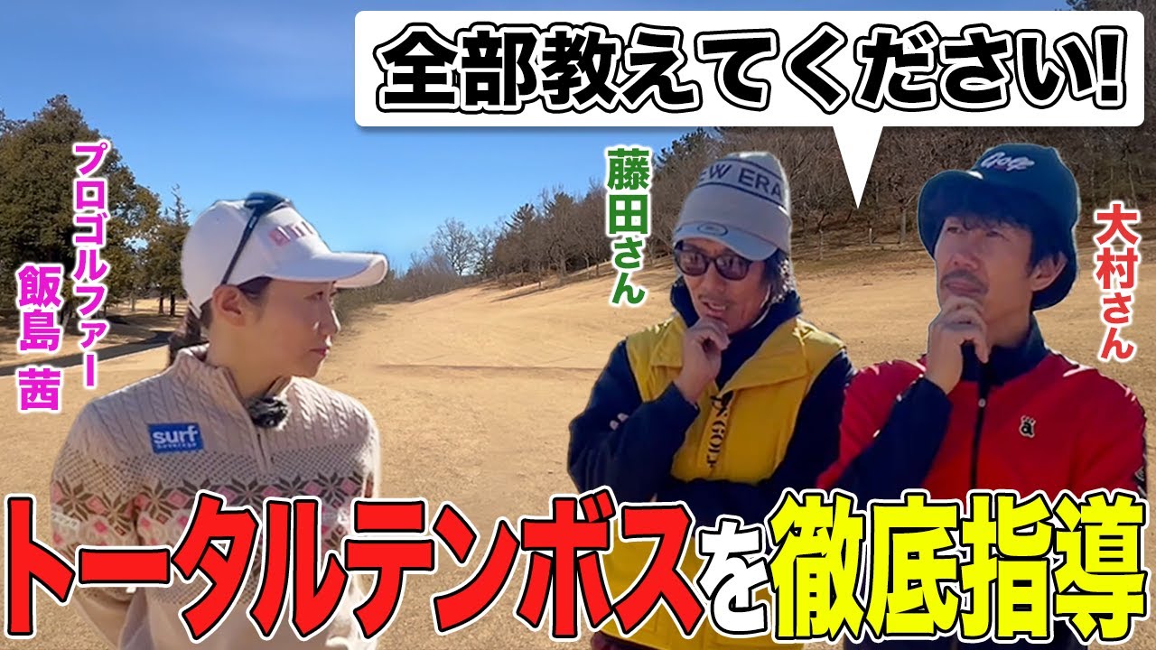 【ゴルフ】アプローチやインサイドアウトなどたくさんの悩みにビシバシ熱血指導をしました！