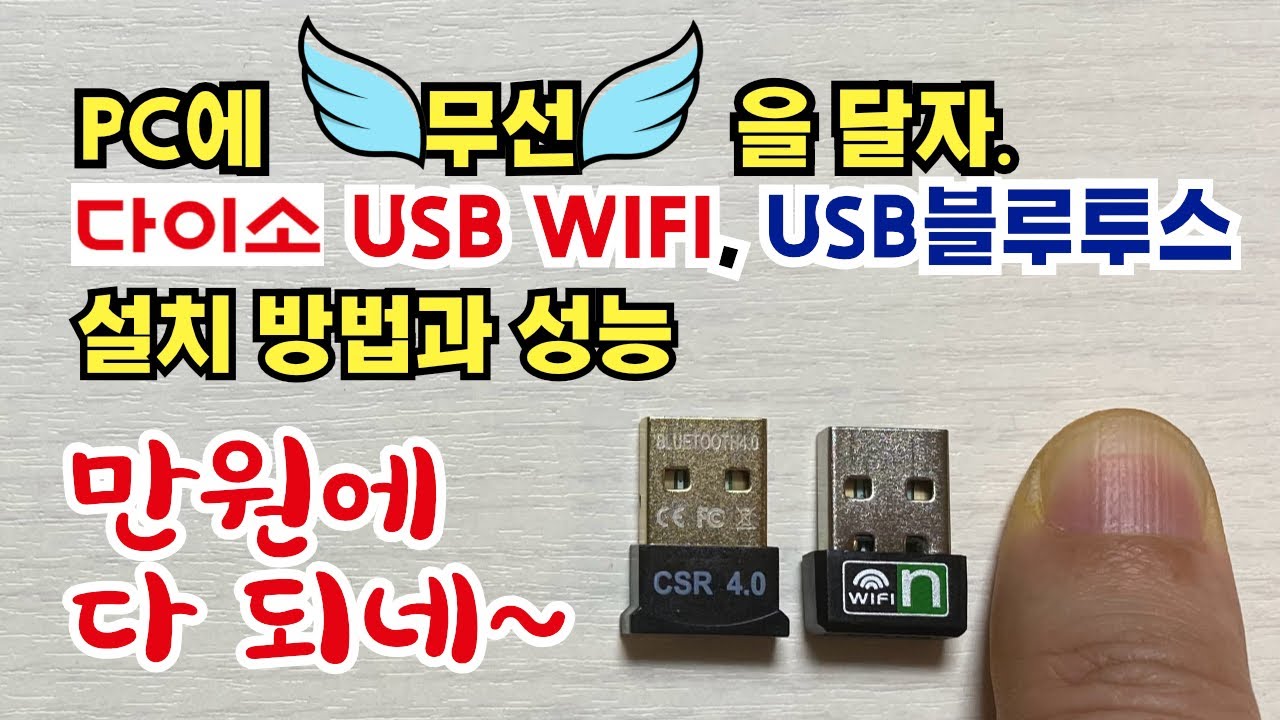 와이파이 수신기  New Update  PC활용 완소아이템 다이소 USB WIFI,  블루투스 동글 설치방법 과 리뷰