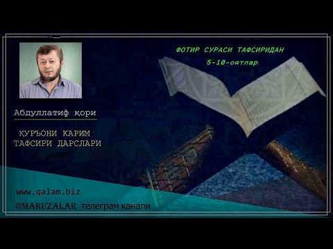 ФОТИР СУРАСИ ТАФСИРИДАН