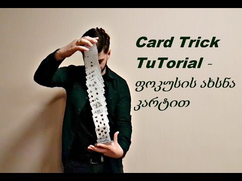 ფოკუსის ახსნა - როგორ გამოვიცნოთ არჩეული კარტი ორიგინალურად