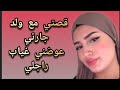 قصتي مع ولد جارتي عوضني غياب راجلي