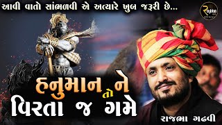 Rajbha Gadhvi || Hanuman Ne Veerta Game || હનુમાન ને વીરતા જ ગમે || વીરતા ની વાતો || Prasang screenshot 3