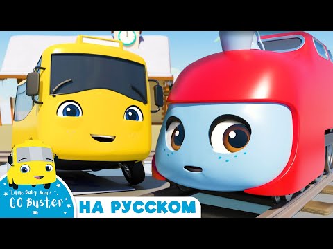 Гонка на горе - РАССКАЗ | Мультики для детей | Автобус Бастер | Детские Песни